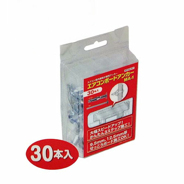 エアコンボードアンカー(30本入) MA-1P_20-1404-3_MA-1P_OHM(オーム電機)